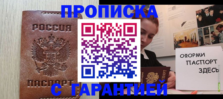 прописка штамп в Межгорье